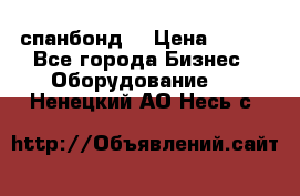 спанбонд  › Цена ­ 100 - Все города Бизнес » Оборудование   . Ненецкий АО,Несь с.